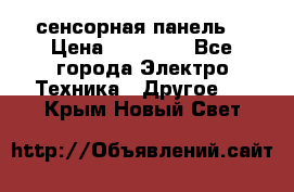 XBTGT5330 сенсорная панель  › Цена ­ 50 000 - Все города Электро-Техника » Другое   . Крым,Новый Свет